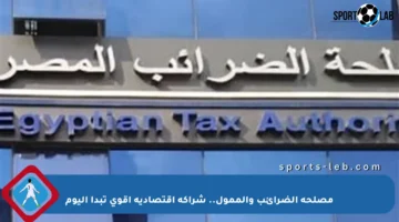 مصلحة الضرائب والممول.. شراكة اقتصادية أقوى تبدأ اليوم